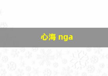 心海 nga